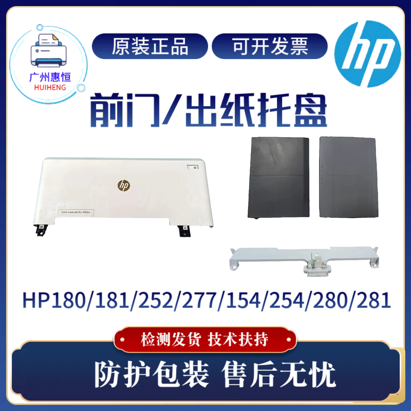 原装惠普HP280 281 180 181前门盖252 277 154 254 283 183出纸板