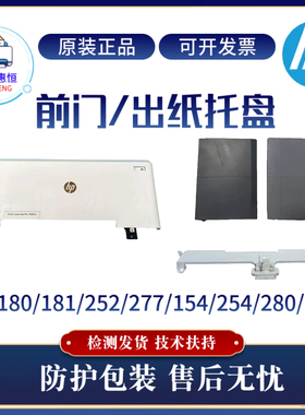 原装惠普HP280 281 180 181前门盖252 277 154 254 283 183出纸板