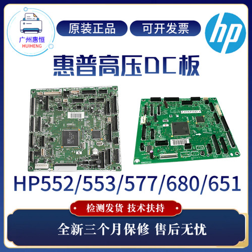 原装惠普HP680 651DC板577DW 553N 552DN高压板 553DN 577Z控制板