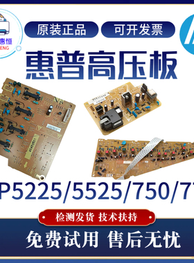 原装惠普HP5225DN CP5525DN高压板 750DN引擎板 DC板 775控制板