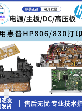 原装惠普HP806电源板830全新主板 接口板 DC板 高压板驱动板 硬盘