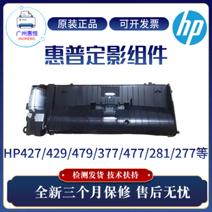 429 427 377 惠普HP479 426内芯 329 277 477 原装 281输稿器内芯