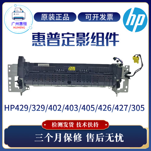 原装惠普HP403 427 429 402 403定影组件426 305 329 405加热组件