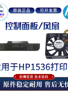 原装惠普HPM1536散热风扇 控制面板1536DNF中文版显示屏 按键面板