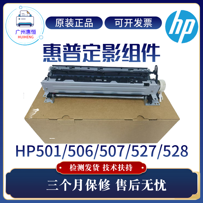 原装惠普HP506DN 501DN 527DN定影组件528DN 507DN加热组件热凝器