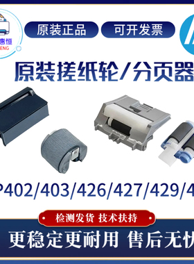 原装惠普HP402 403DN 427DW纸盒搓纸轮405 426 429 428手送分页器