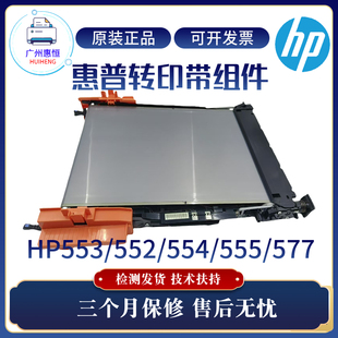 原装 577DN传输带 惠普HP552DN 555 刮刀 553DN转印带M554 全新正品