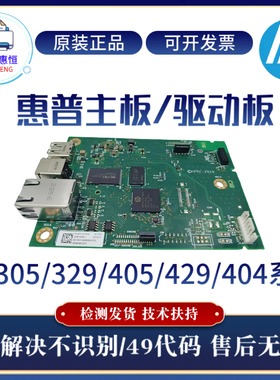 原装惠普HP429DW 329DW 305D主板405DW 305DN 404DN 429FDN接口板