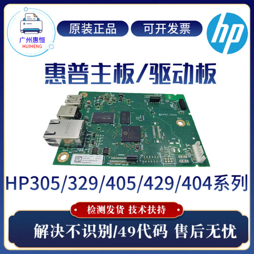 原装惠普HP429DW 329DW 305D主板405DW 305DN 404DN 429FDN接口板