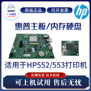 惠普HPM553 内存 552主板 553N接口板 硬盘 M552DN驱动控制板 原装