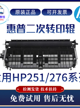 原装惠普HPM251N 276NW二次转印辊276W 276N转印单元解决纸张偏移