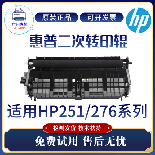 原装惠普HPM251N 276NW二次转印辊276W 276N转印单元解决纸张偏移