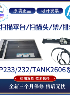 全新原装惠普HP2606SDW 233SDW扫描平台233SDN 232DW扫描头 架 线