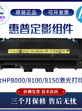 原装惠普HP8150DN 8000激光打印机定影组件 8100加热组件 定影器