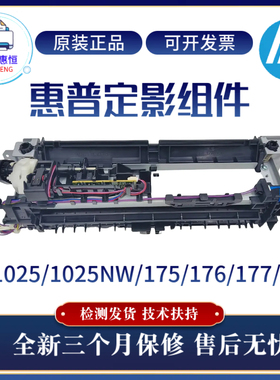 原装惠普HP1025NW 176 177FW 175定影组件 佳能7010 7018加热组件