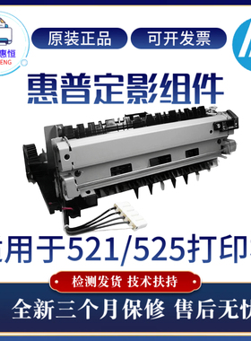 原装惠普HPM521DN 525DN定影组件521DW加热组件 热凝器全新定影器