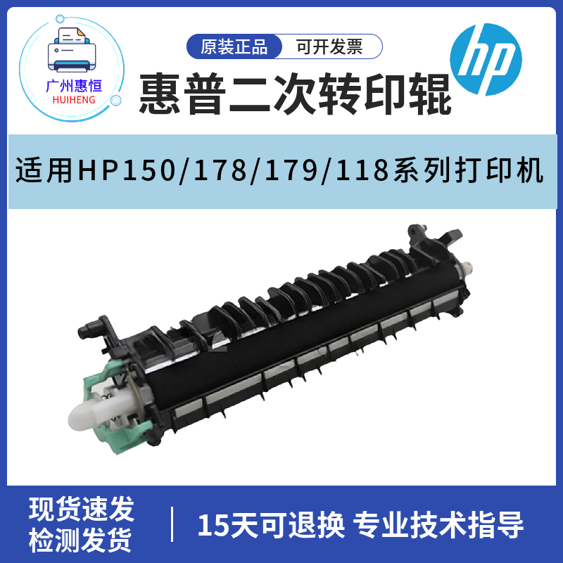 原装惠普HPM179fnw 150nw M178NW二次转印辊150A进纸二次转印单元