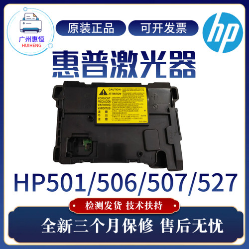 全新原装惠普HP501DN 506DN激光器 507DN 527DN激光头 激光排线