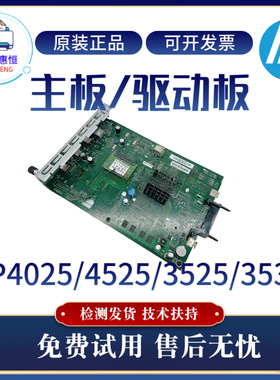 原装惠普HP4025DN 4525DN主板 CP3525DN接口板 3530驱动板 控制板