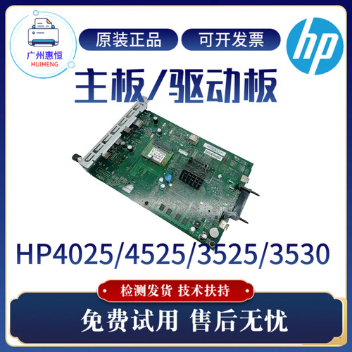 原装惠普HP4025DN 4525DN主板 CP3525DN接口板 3530驱动板 控制板