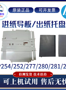 原装惠普HP254N 252DW 281N 277NW手送导纸板280N 283FDW出纸托盘