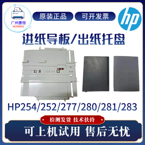 原装惠普HP254N 252DW 281N 277NW手送导纸板280N 283FDW出纸托盘