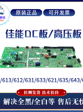 原装佳能LBP633 643 611 613 612 631DC板 621 635 645引擎高压板