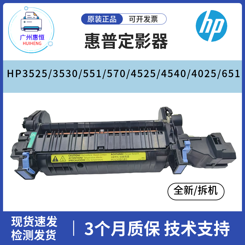 惠普HP3525 680 3530 551 570定影组件 4525 4540 4025 651热凝器