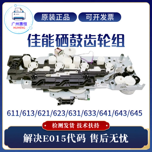 原装佳能LBP635 643 633 645硒鼓齿轮组 613 631 641 611 623齿轮