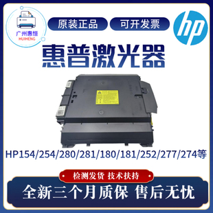 281激光盒180 181 274 惠普HP154 277激光器 252 254 283 原装 183
