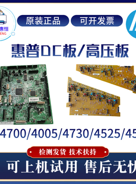 原装惠普HP4700DN 4025DN高压板 4730DN控制板 CP4005DC板 引擎板