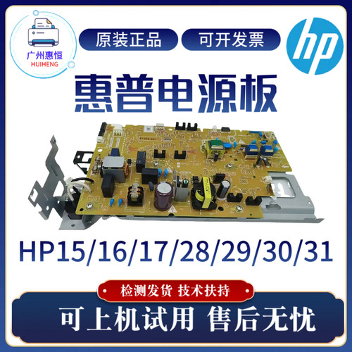 惠普HP28W 30W 31W 15W 16W 17W电源板15A 16A 17A 29A 31A供电板