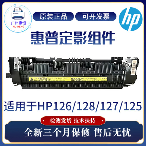 全新原装惠普HP126A 127FN 128FW定影组件125热凝器128FP加热组件