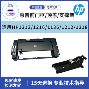 前门框1218 原装 1216顶盖板 惠普HP1213 1212硒鼓上盖支撑架 1136