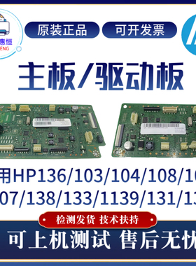 原装惠普HPM136WM 136W 103A 108W主板1003W 104W 107A 138驱动板