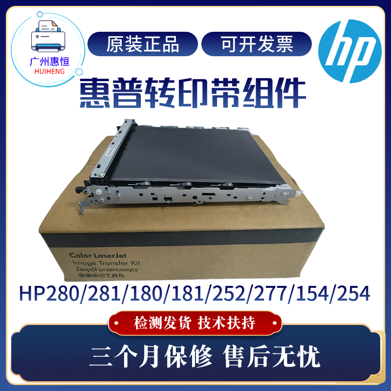 原装惠普HP280 281 180 181 254 252NW传输带154 277 283转印组件