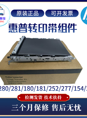 原装惠普HP280 281 180 181 254 252NW传输带154 277 283转印组件