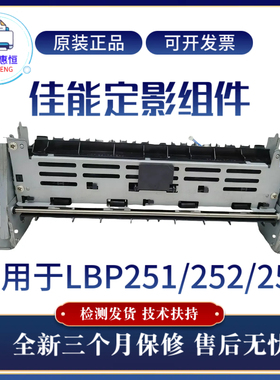 全新原装佳能LBP251dw 252dw定影组件LBP252加热组件 253dw热凝器