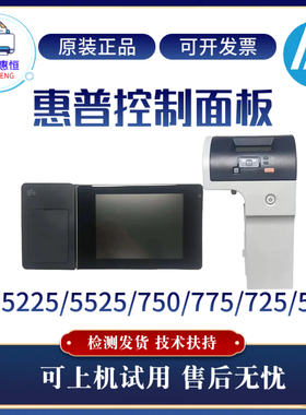 原装惠普CP5525 5225DN控制面板HP750 775 525触摸显示屏操作面板