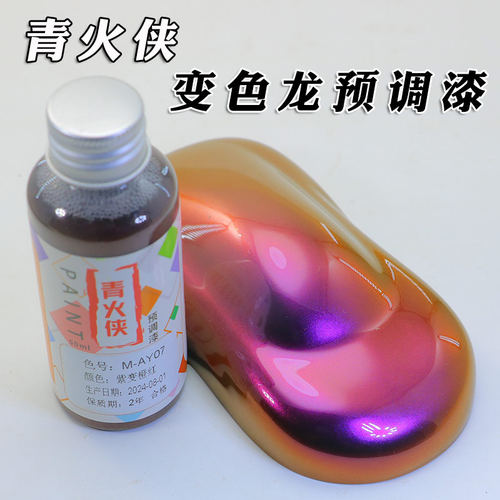 紫变橙红高达手办军事模型变色漆