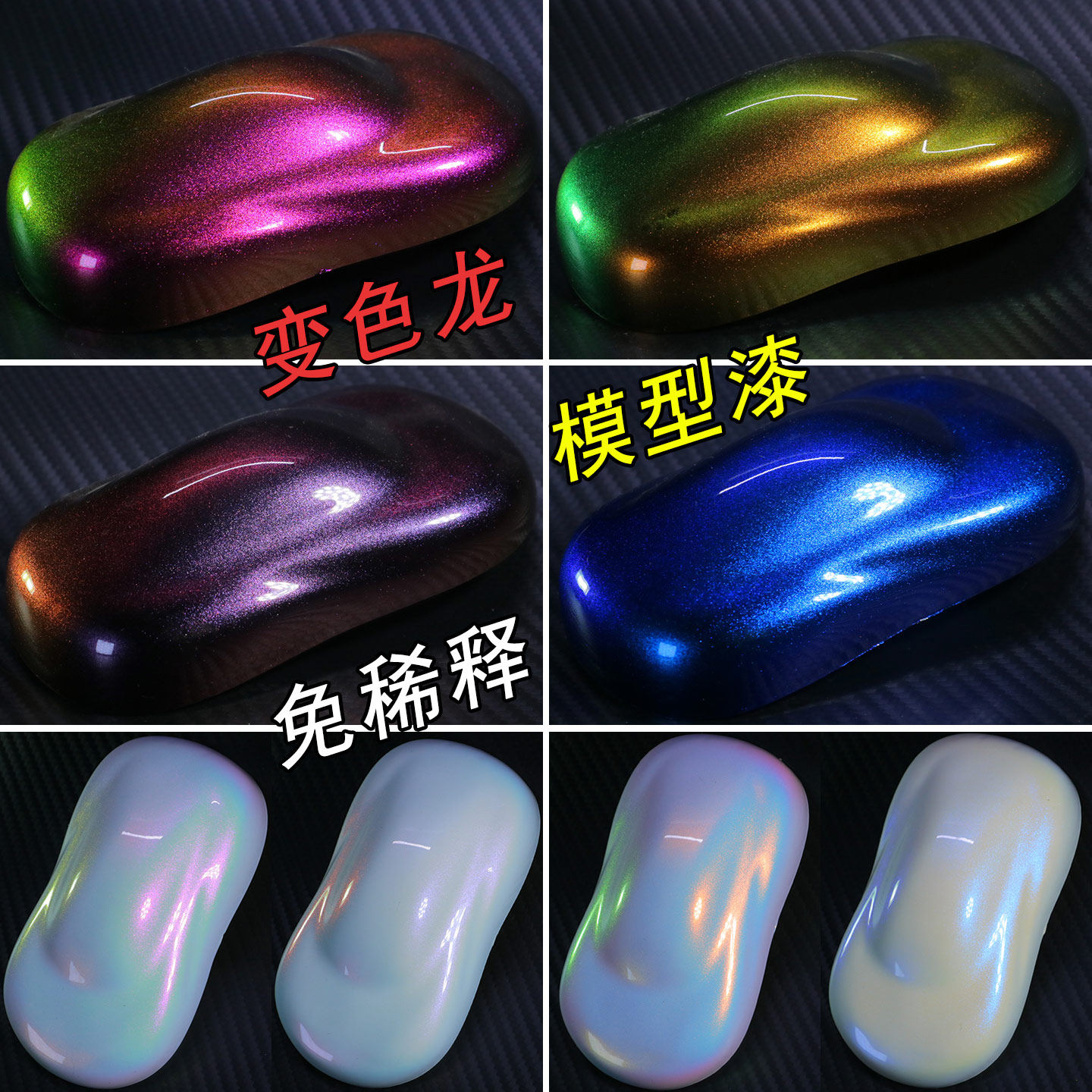 AS系列超级变色龙预调漆模型改色