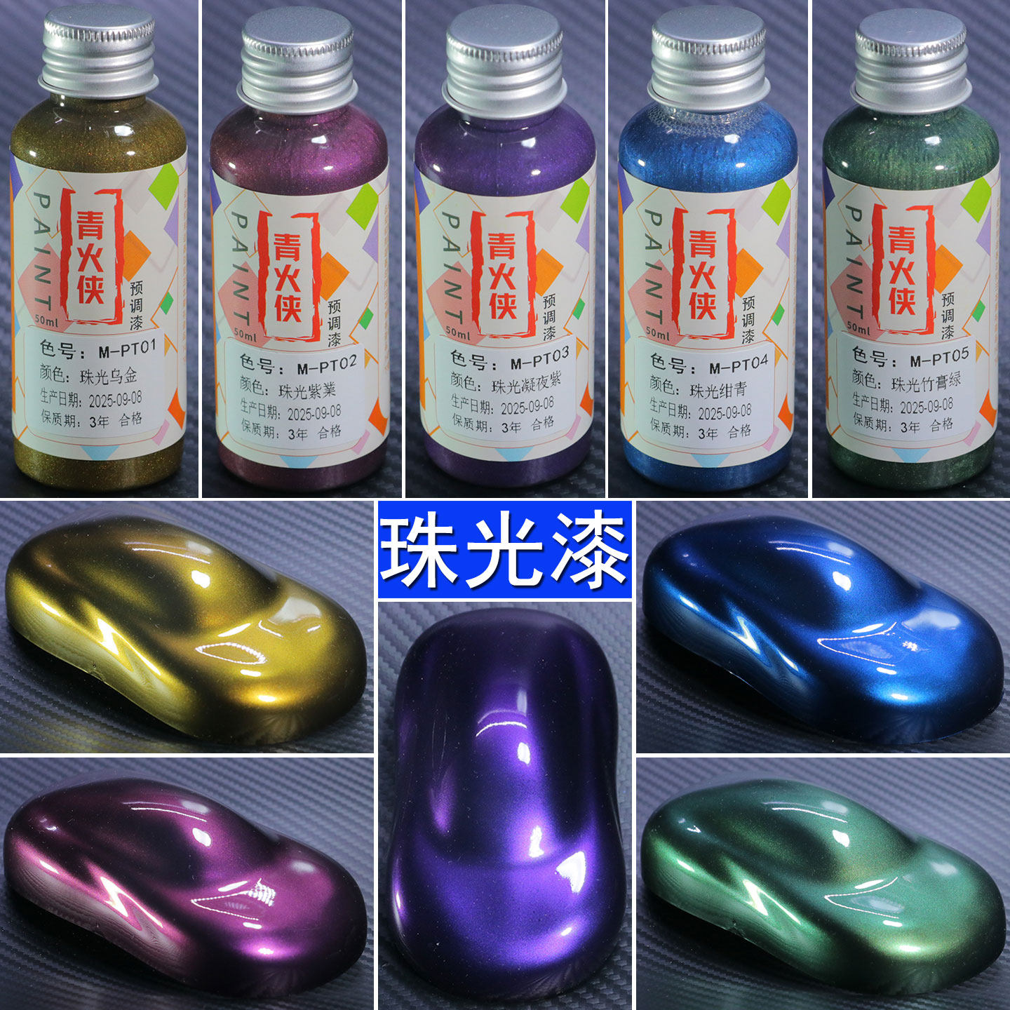 青火侠PT系列珠光色珍珠预调漆
