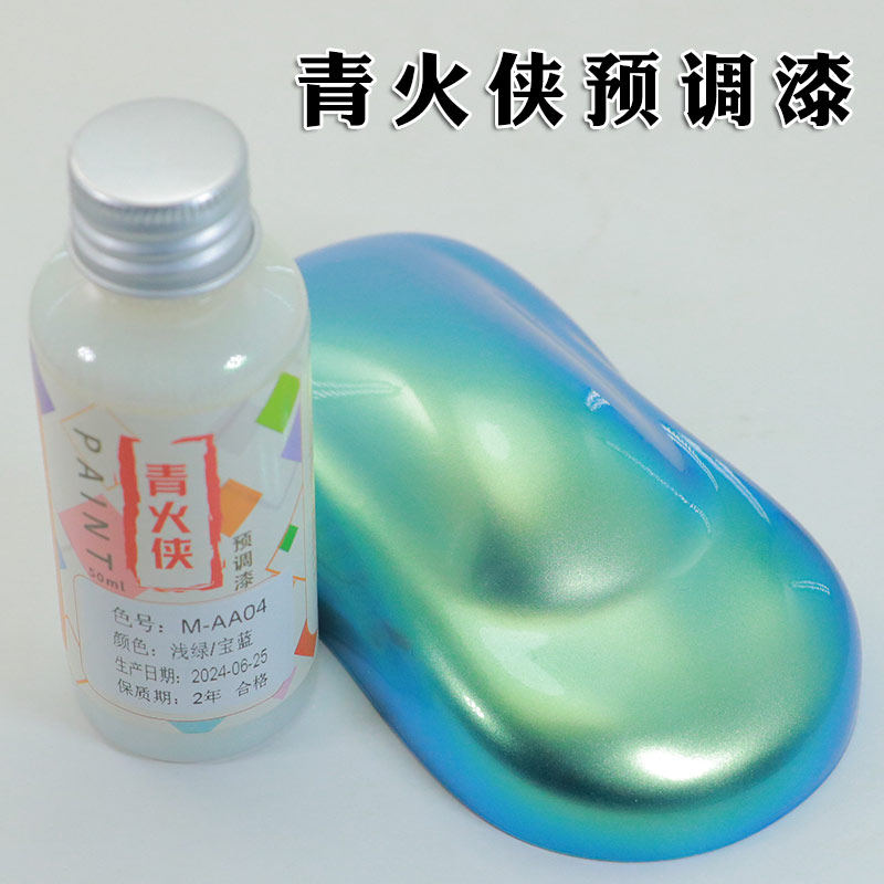 青火侠变色龙免稀释油漆高达模型手办路亚上色预调渐变漆浅绿宝蓝