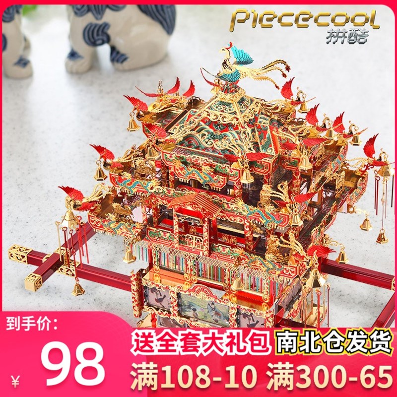 拼酷3D立体拼图金属拼装模型凤冠花轿手工DIY十里红妆成年高难度