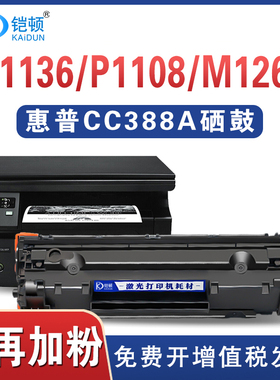 适用HP惠普CC388A硒鼓m1136 1108 p1106 1007 p1008 mT1213nf 121