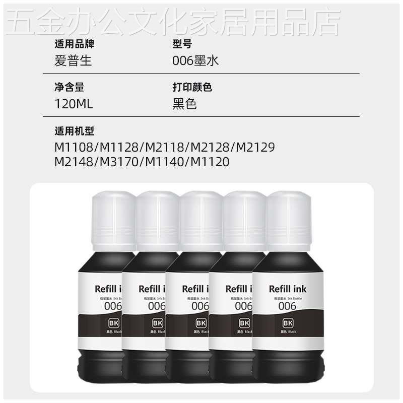 适用爱普生006墨水m1108 m1u128 m2129 m2128 m2118墨仓式黑白连