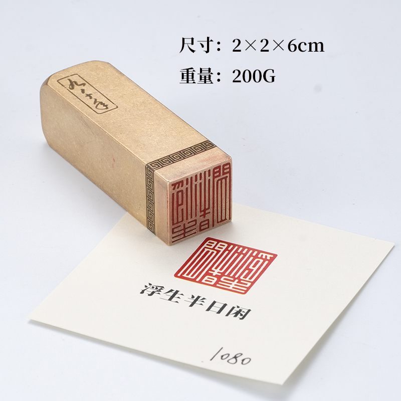 浮生半日闲2×2×6cm u铜印篆刻实心黄铜印章闲章引首押脚书画名