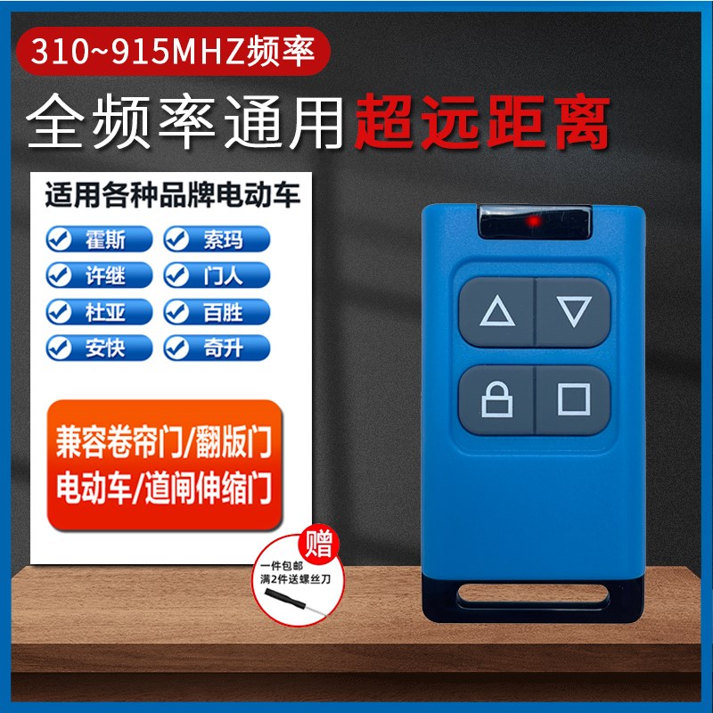 全频对拷电动卷帘门卷闸门车库门道闸伸缩门遥控器电动车电瓶钥匙