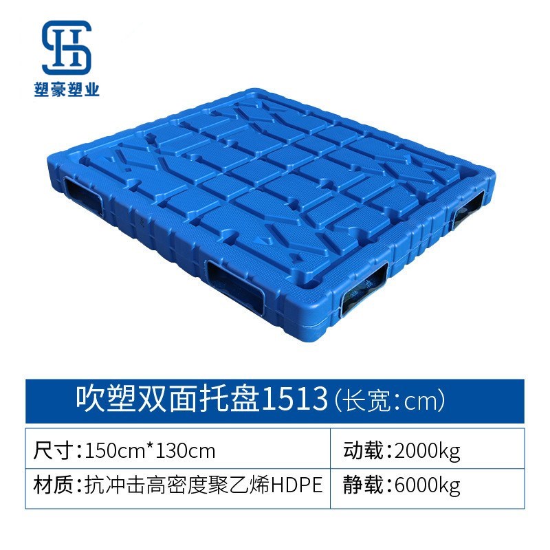 1500*1300吹塑双面塑v料托盘1米5*1米仓库堆码托盘可上货架垫板