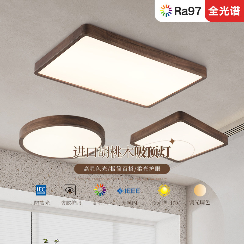 新中式客厅吸顶灯卧室灯中古风黑胡桃实木全光谱护眼复古简约led
